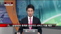 [집중관찰] 삼성카드 (9) 종합분석 - 김승회 · 이광무 MBN골드 전문가