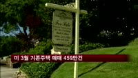미 3월 기존주택 매매 459만 건…예상 소폭 상회