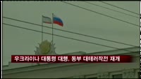 우크라이나 대통령 대행, 동부 대테러작전 재개 명령