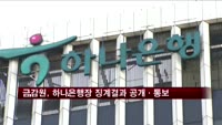 금감원, 하나은행장 징계결과 공개·통보
