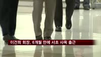 이건희 회장, 6개월만에 삼성 서초 사옥 출근