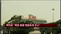 백악관 "북한 동향 면밀하게 주시"