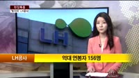[현장특종] '빚더미' LH공사, 경영정상화는 과연 언제쯤?