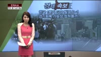 [경제속보] 한국 1분기 GDP 24일 발표..경기 회복 가능한가?