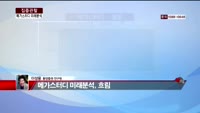 [집중관찰] 메가스터디 (6) 미래분석 - 이성웅 동양증권 연구원