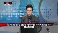 [집중관찰] 메가스터디 (9) 종합분석 - 김승회 · 이광무 MBN골드 전문가