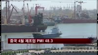 중국 4월 제조업PMI 48.3