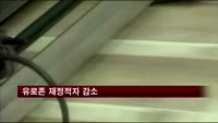 유로존 재정적자 감소