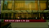 미국 모기지 신청자 3.3% 감소