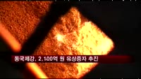 동국제강, 2,100억 원 유상증자 추진