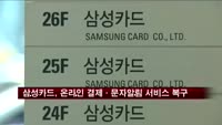 삼성카드, 온라인 결제·문자알림 서비스 복구