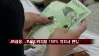 JB금융, JB우리캐피탈 100% 자회사 편입