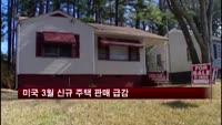미국 3월 신규 주택 판매 급감