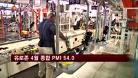 유로존 4월 종합 PMI 54.0