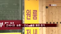 전세시장 '숨통'…강남·목동 물량 증가