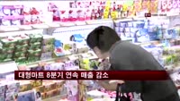 대형마트 8분기 연속 매출 감소