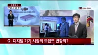 [집중분석] 아날로그 감성 입은 디지털 기기