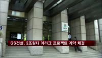 GS건설, 이라크 프로젝트 2조 3500억원 계약 체결