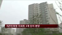 자연친화형 아파트 4개 단지 분양
