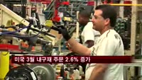 미국 3월 내구재 주문 2.6% 증가