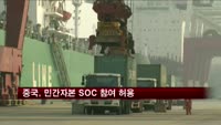 중국, 민간자본 SOC 참여 허용