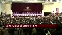 재계, 오바마 미 대통령과 조찬