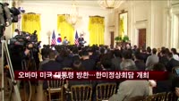 오바마 미국 대통령 방한…한미정상회담 개최