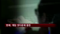 헌재, 게임 셧다운제 합헌