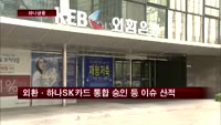 하나은행-당국의 불편한 동거…잿빛 전망 이겨낼까