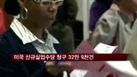 미국 신규실업수당 청구 32만 9천건