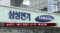 삼성전기, 1분기 영업익 151억…흑자전환