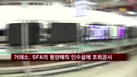 거래소, SFA에 동양매직 인수설 조회공시 요구