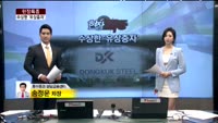 [현장특종]동국제강의 수상한 '유상증자'…시장 우려 '여전'