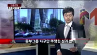 [집중관찰] 동부제철 (3) CEO분석 - 정영석 기자