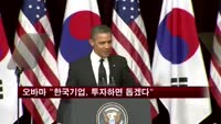 오바마 "한국기업, 투자하면 돕겠다"