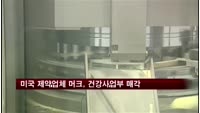 미국 제약업체 머크, 건강사업부 매각