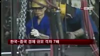 한국-중국 경제 규모 격차 7배