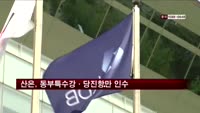 산은, 동부특수강·당진항만 인수
