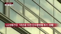 [증시특보] LG생활건강, 적극적인 M&A로 외형확장
