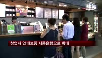 창업자 연대보증 면제, 상반기 중 시중은행으로 확대