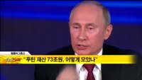 [해외 소식] “푸틴 재산 73조원, 어떻게 모았나”