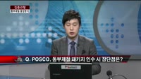 [집중관찰] 동부제철(9) 종합분석 - 김승회 · 이광무 MBN골드 전문가