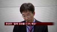 한경연 "올해 성장률 3.5% 예상"