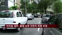 브라질 재무, 올해 성장 전망치 하향 조정