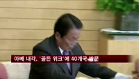 아베 내각, '골든 위크'에 40개국 방문