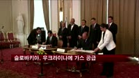 슬로바키아, 우크라이나에 가스 공급