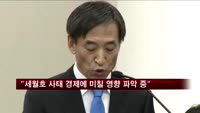 이주열 "세월호 사태 경제에 미칠 영향 파악 중"