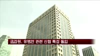 금감원, 유병언 관련 신협 특검 돌입