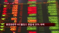 [오늘의 생톡 키워드] '전기차관련주'·'KC그린홀딩스'