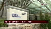 한·일, 낸드플래시 분야서 격돌